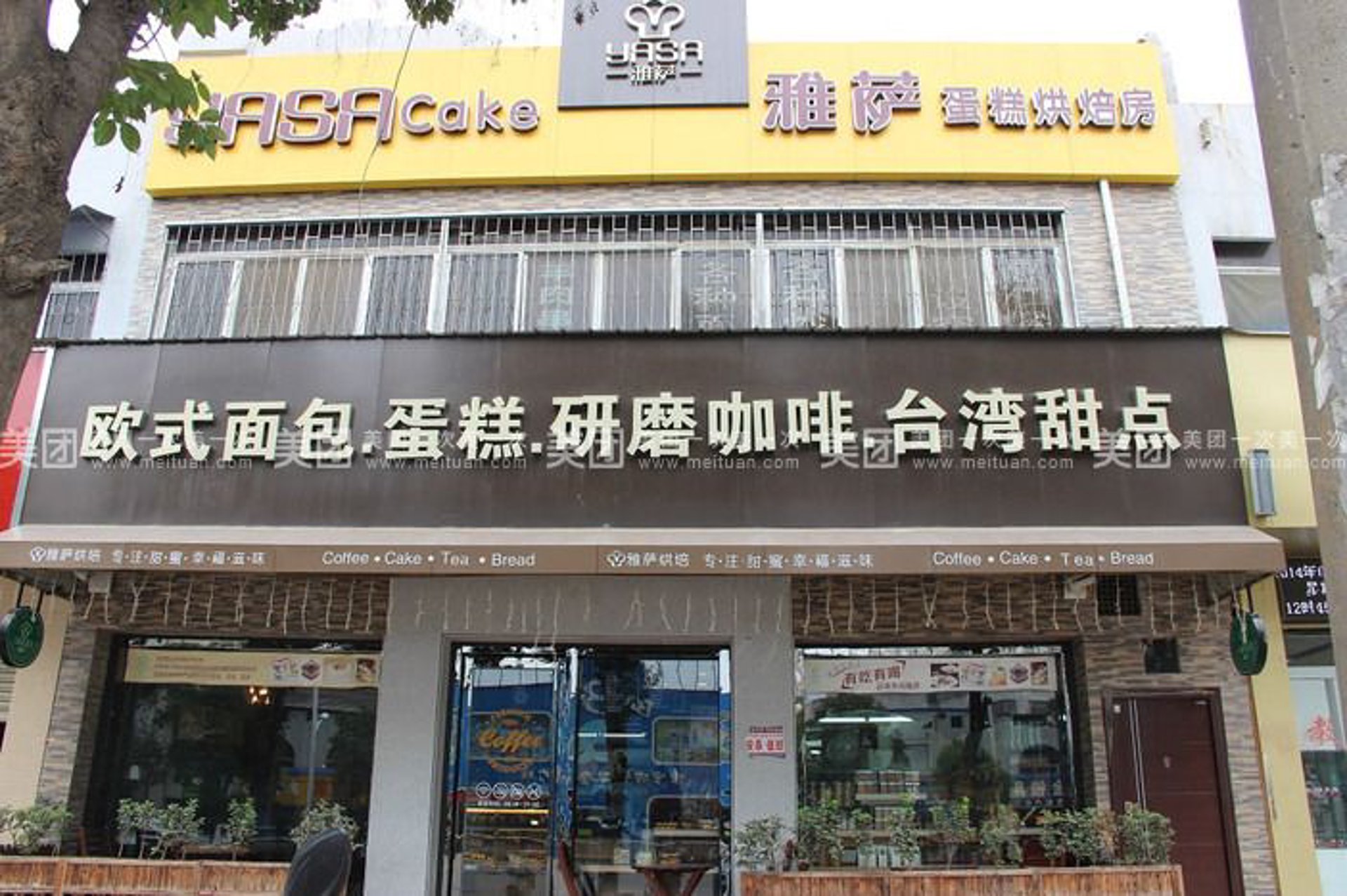 雅萨烘焙